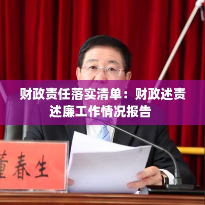 财政责任落实清单：财政述责述廉工作情况报告 