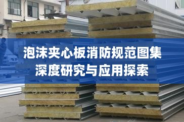 泡沫夹心板消防规范图集深度研究与应用探索