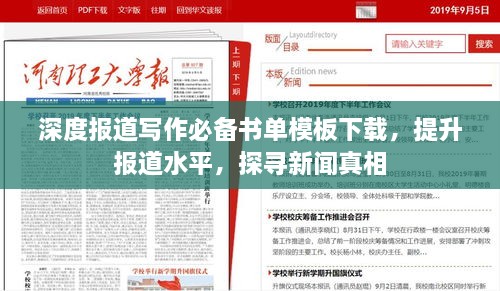 深度报道写作必备书单模板下载，提升报道水平，探寻新闻真相