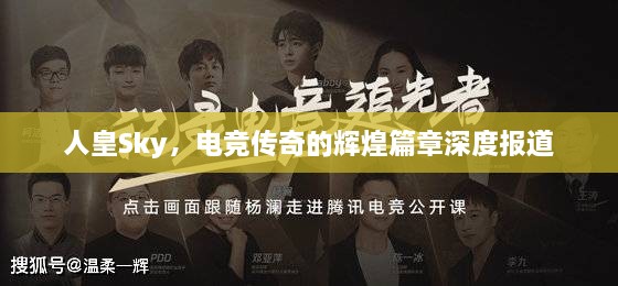 人皇Sky，电竞传奇的辉煌篇章深度报道