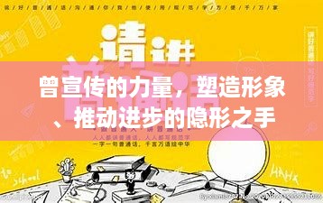 曾宣传的力量，塑造形象、推动进步的隐形之手