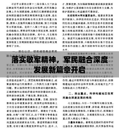 落实敬军精神，军民融合深度发展新篇章开启