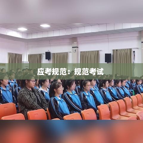 应考规范：规范考试 