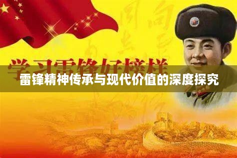 雷锋精神传承与现代价值的深度探究