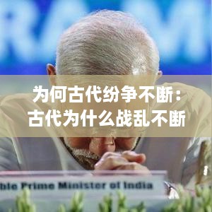 为何古代纷争不断：古代为什么战乱不断 