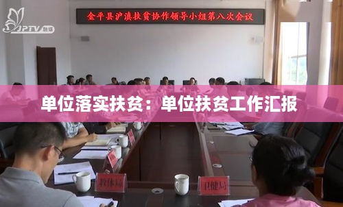 单位落实扶贫：单位扶贫工作汇报 