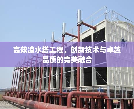 高效凉水塔工程，创新技术与卓越品质的完美融合