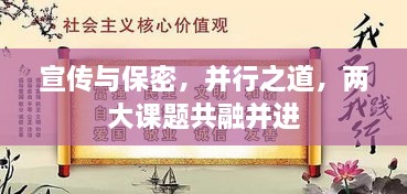 宣传与保密，并行之道，两大课题共融并进
