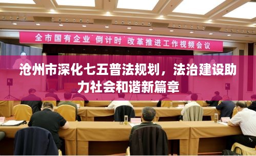沧州市深化七五普法规划，法治建设助力社会和谐新篇章