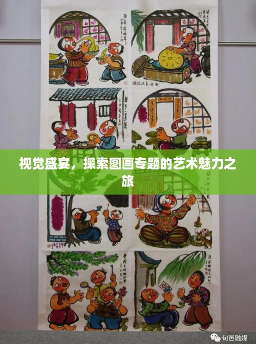 视觉盛宴，探索图画专题的艺术魅力之旅