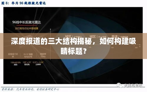深度报道的三大结构揭秘，如何构建吸睛标题？