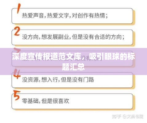深度宣传报道范文库，吸引眼球的标题汇总
