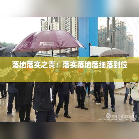 落地落实之责：落实落地落细落到位 