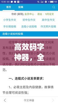 高效码字神器，全新写作利器，提升效率带你飞！
