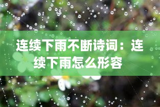 连续下雨不断诗词：连续下雨怎么形容 