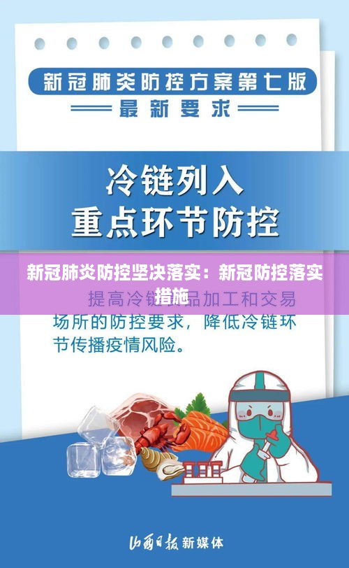 新冠肺炎防控坚决落实：新冠防控落实措施 