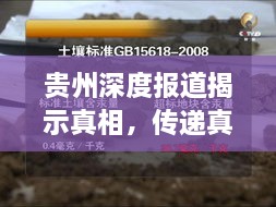 贵州深度报道揭示真相，传递真实力量