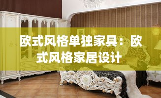 欧式风格单独家具：欧式风格家居设计 