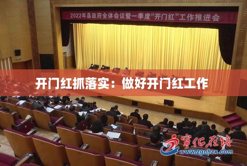开门红抓落实：做好开门红工作 
