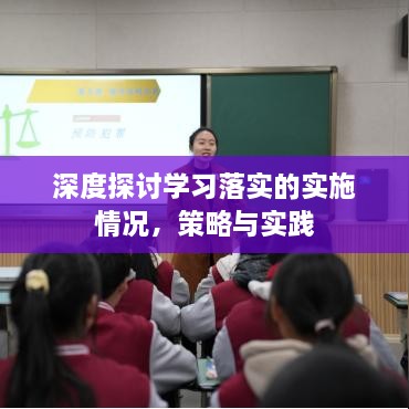 深度探讨学习落实的实施情况，策略与实践