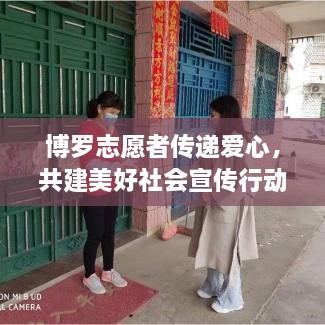 博罗志愿者传递爱心，共建美好社会宣传行动启动