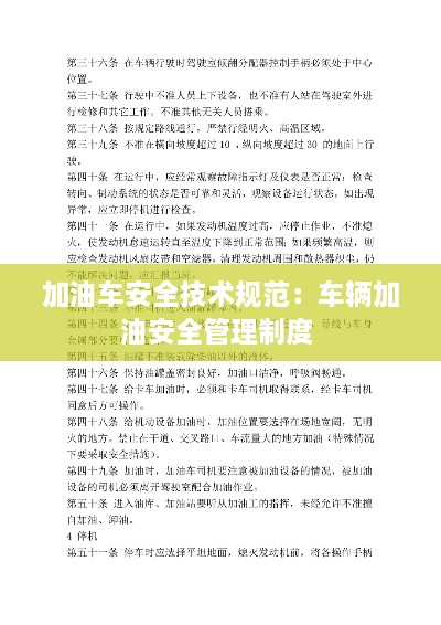 加油车安全技术规范：车辆加油安全管理制度 