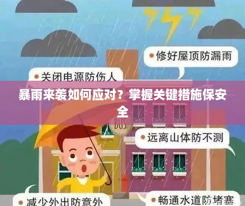 暴雨来袭如何应对？掌握关键措施保安全