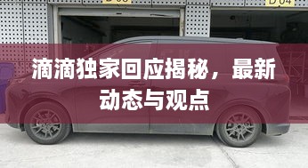 滴滴独家回应揭秘，最新动态与观点