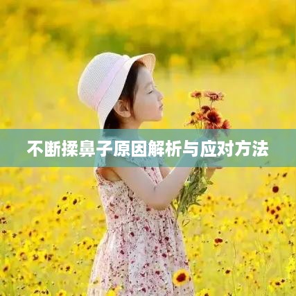 不断揉鼻子原因解析与应对方法