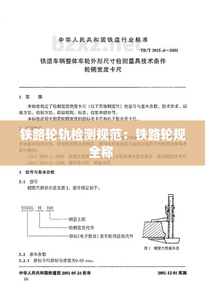 铁路轮轨检测规范：铁路轮规全称 
