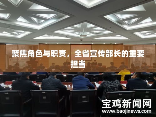 聚焦角色与职责，全省宣传部长的重要担当