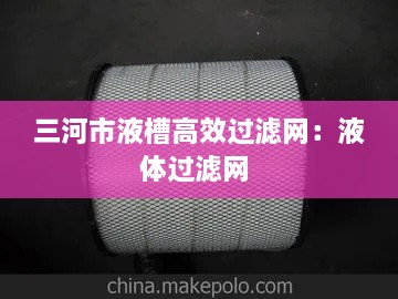 三河市液槽高效过滤网：液体过滤网 