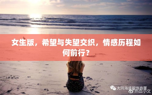 女生版，希望与失望交织，情感历程如何前行？