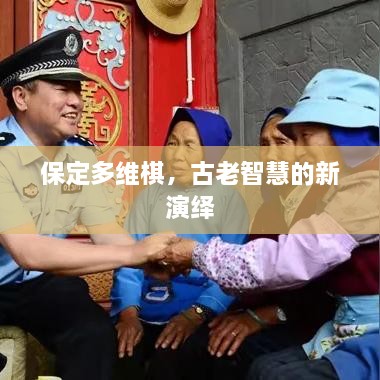 保定多维棋，古老智慧的新演绎
