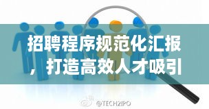 招聘程序规范化汇报，打造高效人才吸引策略