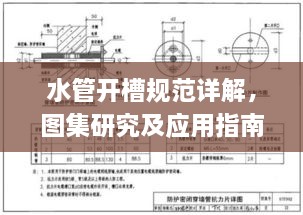 水管开槽规范详解，图集研究及应用指南