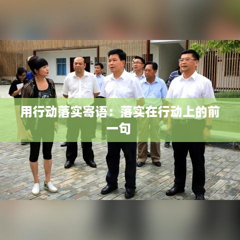 用行动落实寄语：落实在行动上的前一句 