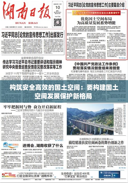 构筑安全高效的国土空间：要构建国土空间发展保护新格局 