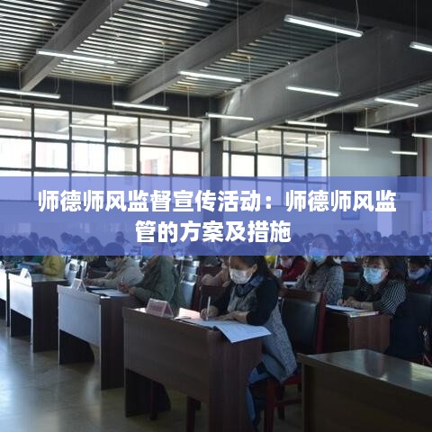 师德师风监督宣传活动：师德师风监管的方案及措施 