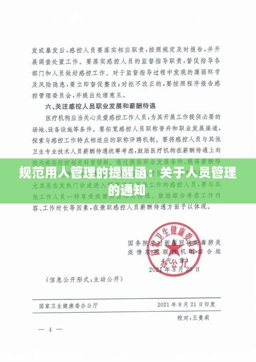 规范用人管理的提醒函：关于人员管理的通知 