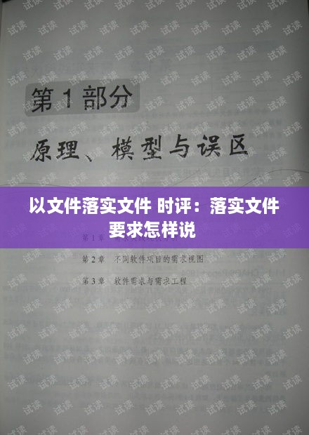 以文件落实文件 时评：落实文件要求怎样说 