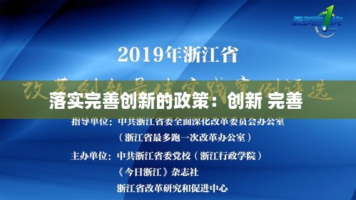 落实完善创新的政策：创新 完善 