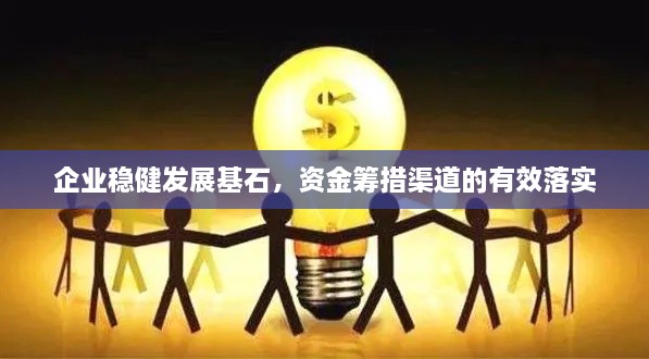 企业稳健发展基石，资金筹措渠道的有效落实