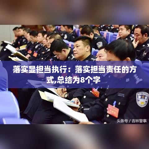 落实显担当执行：落实担当责任的方式,总结为8个字 