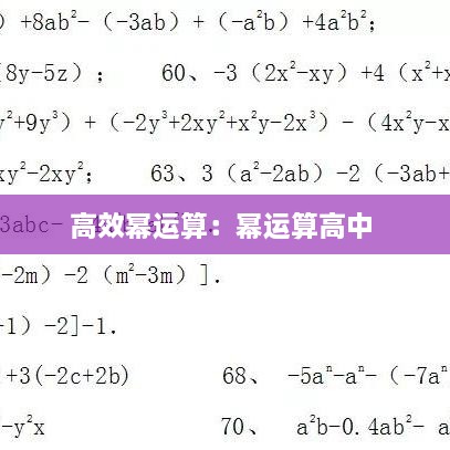 高效幂运算：幂运算高中 