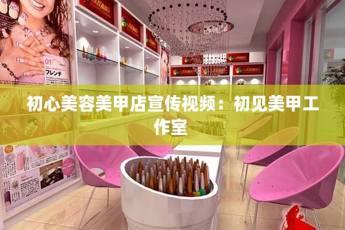 初心美容美甲店宣传视频：初见美甲工作室 