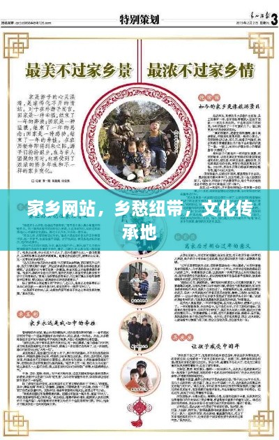 家乡网站，乡愁纽带，文化传承地