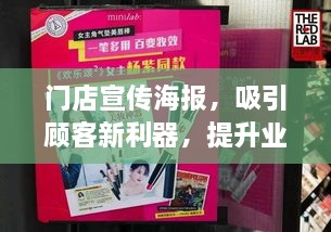 门店宣传海报，吸引顾客新利器，提升业绩必备神器！