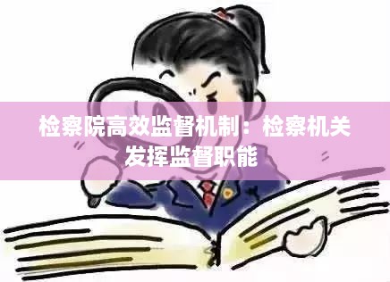 检察院高效监督机制：检察机关发挥监督职能 