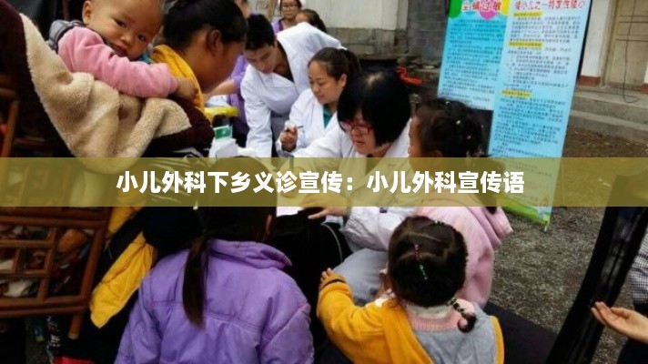 小儿外科下乡义诊宣传：小儿外科宣传语 